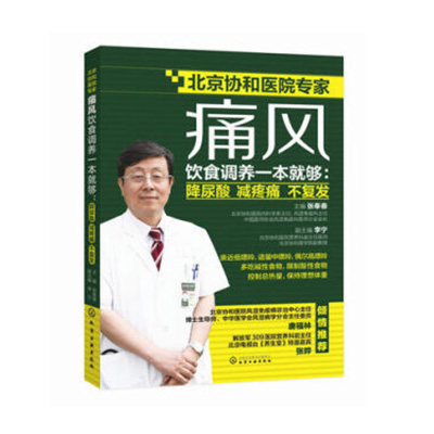 痛风饮食调养一本就够降尿酸减疼痛不复发