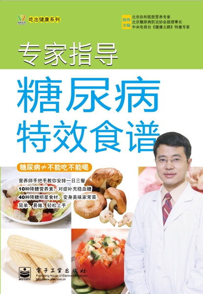 专家指导糖尿病特效食谱
