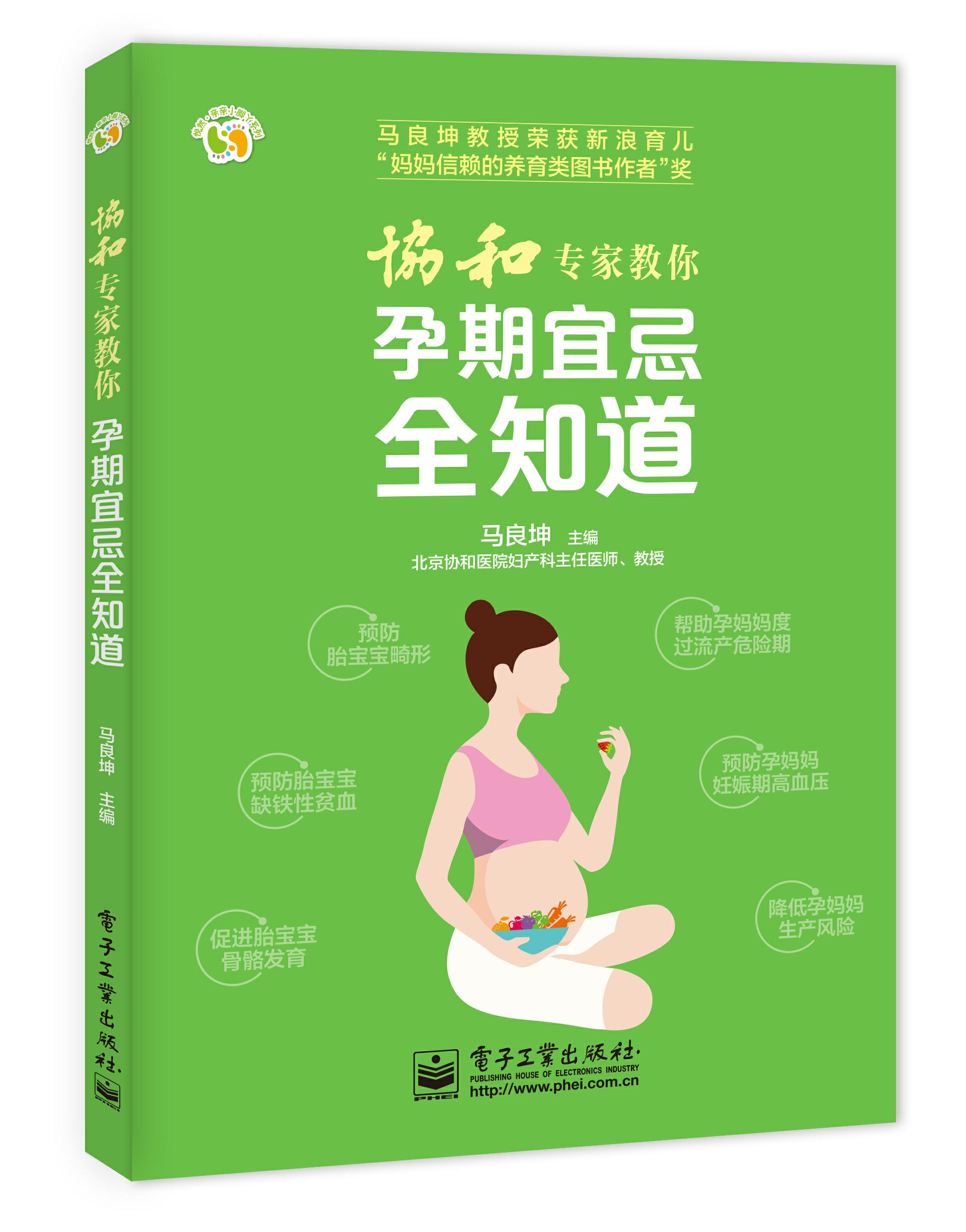协和专家教你孕期宜忌全知道（电子工业出版社）
