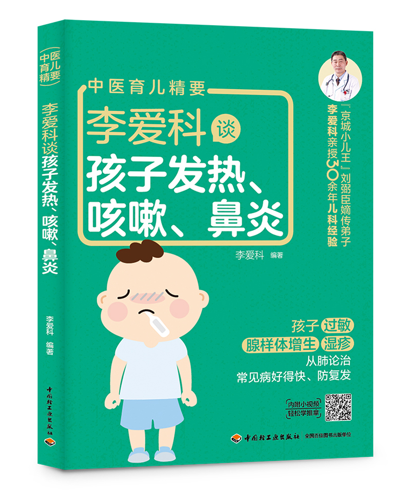 李爱科谈孩子发热咳嗽鼻炎（中国轻工业出版社）