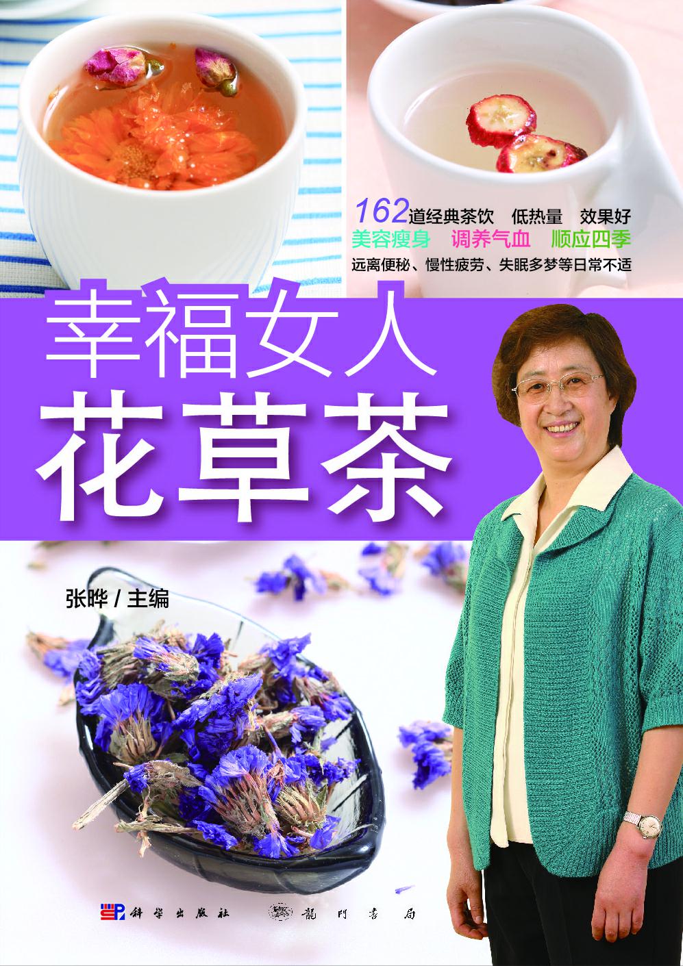 幸福女人花草茶（科学出版社）