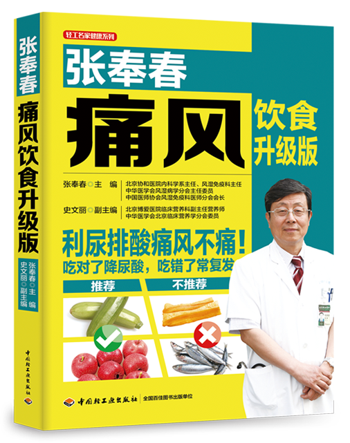 张奉春痛风饮食升级版（中国轻工业出版社）