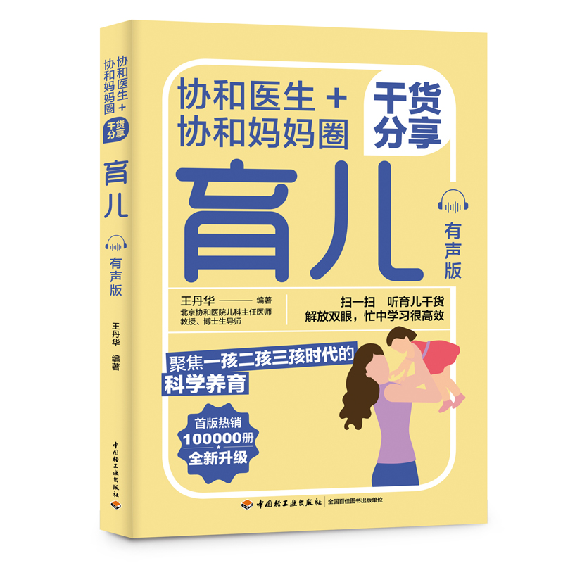 协和医生+协和妈妈圈干货分享：育儿（有声版）（中国轻工业出版社）