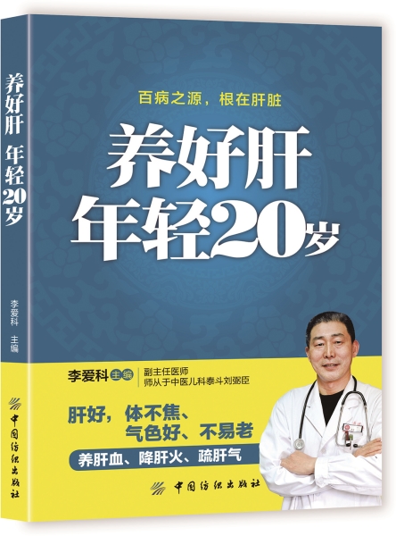 养好肝年轻20岁（中国纺织出版社）