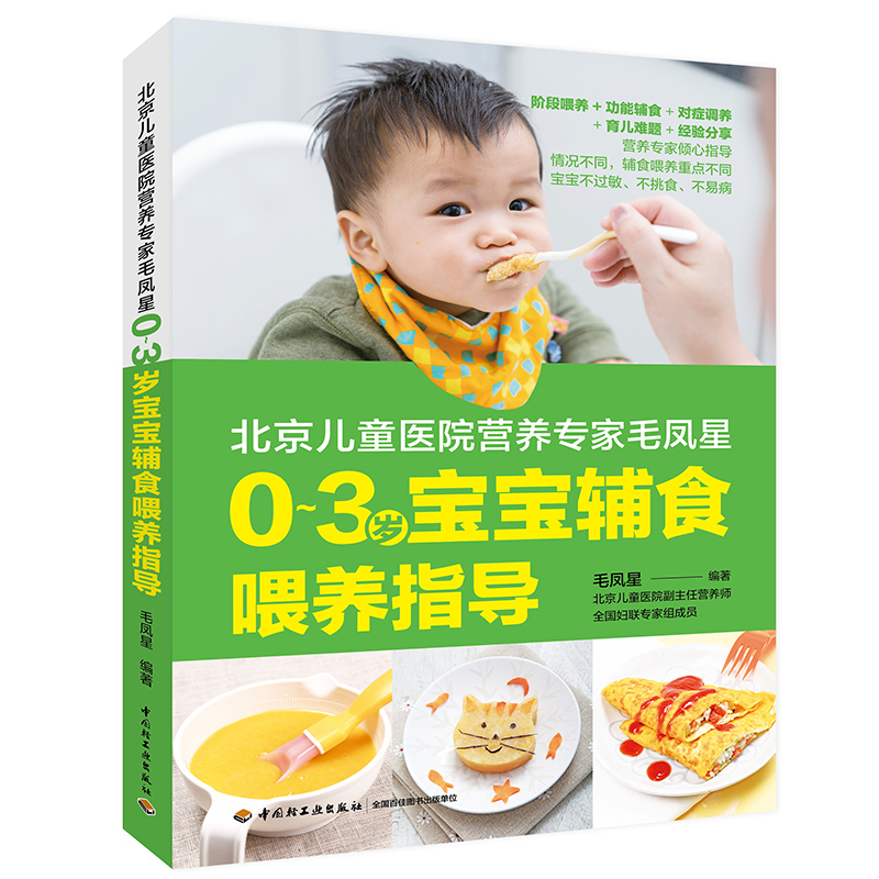 北京儿童医院营养专家毛凤星0-3岁宝宝辅食喂养（中国轻工业出版社）