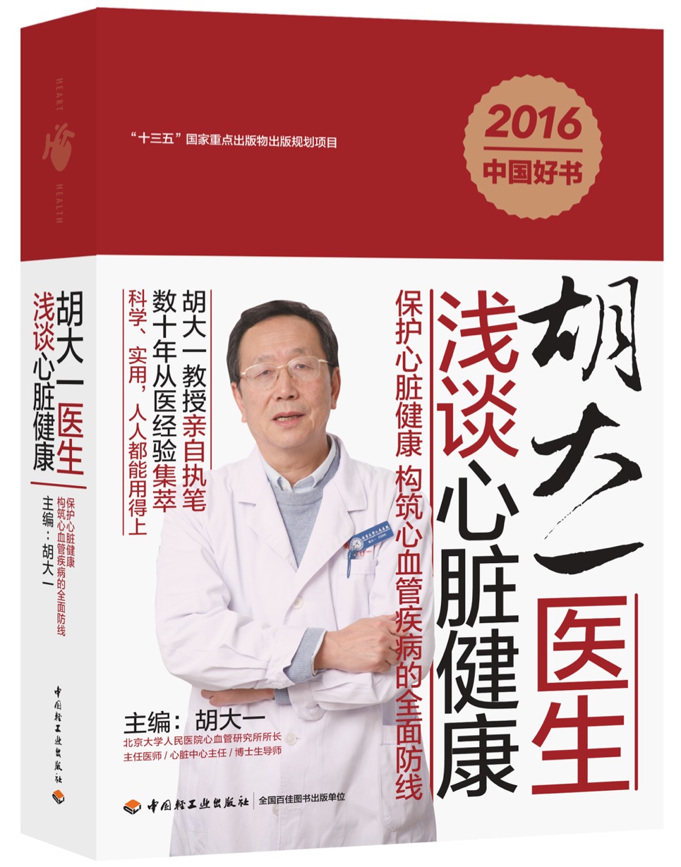 胡大一医生浅谈心脏健康（2016年中国好书、全国优秀科普作品）（中国轻工业出版社）
