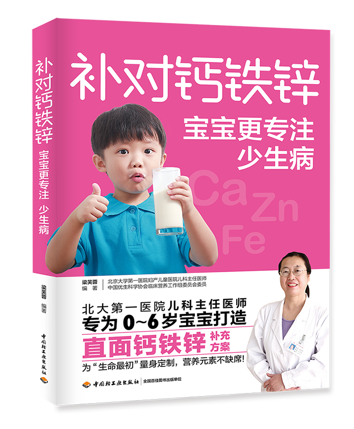 补对钙铁锌，宝宝更专注少生病（中国轻工业出版社）