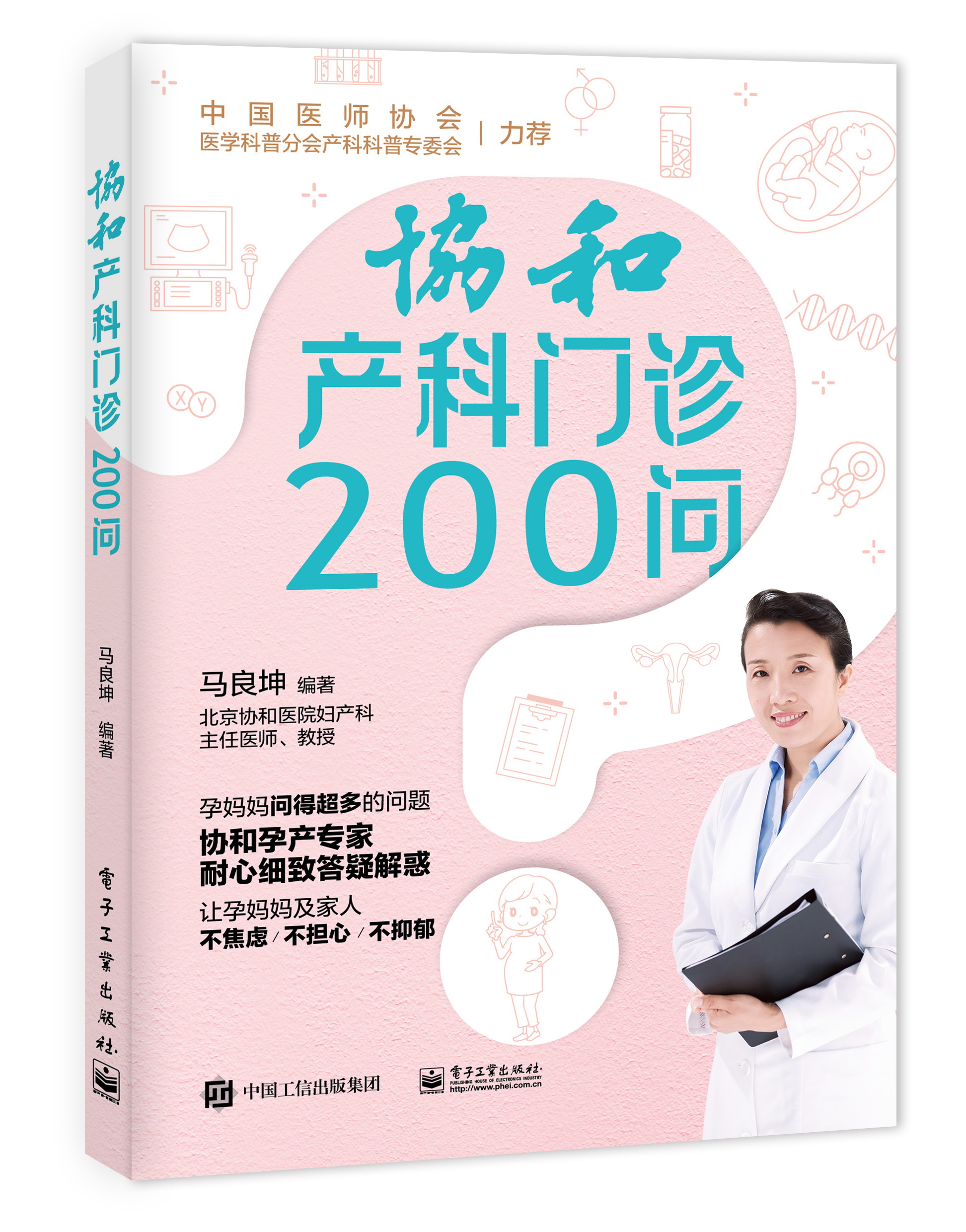 协和产科门诊200问（电子工业出版社）