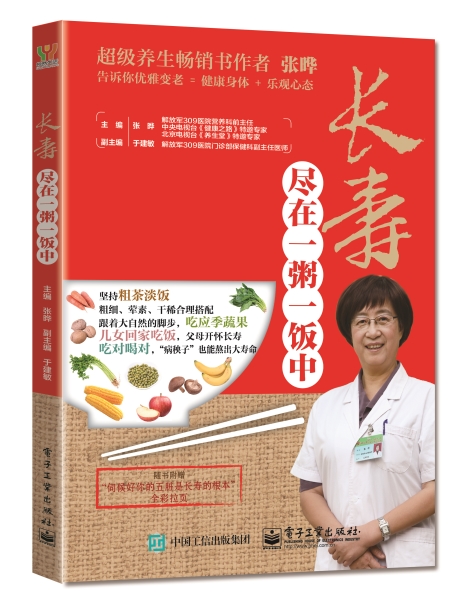 长寿尽在一粥一饭中