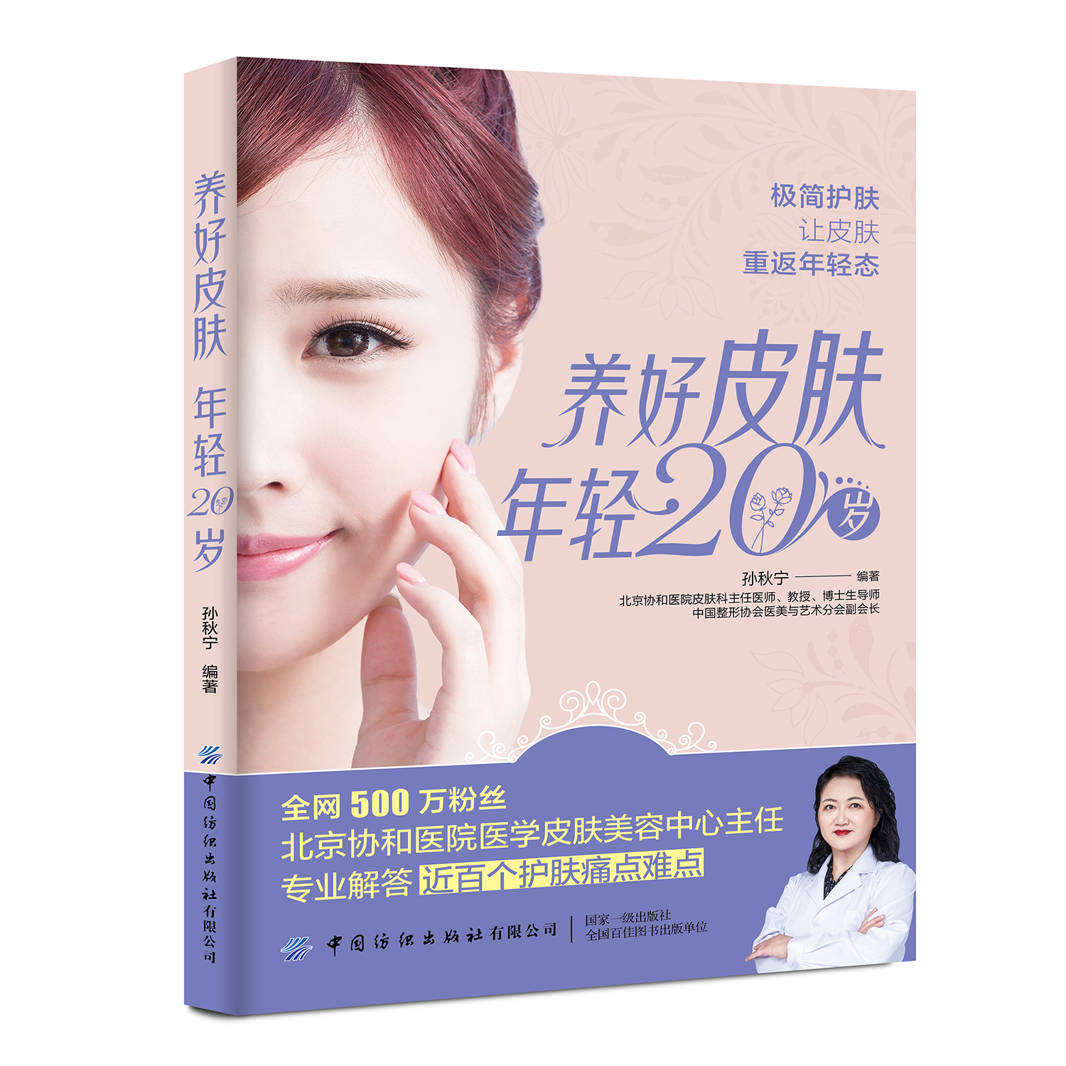 养好皮肤年轻20岁（中国纺织出版社）