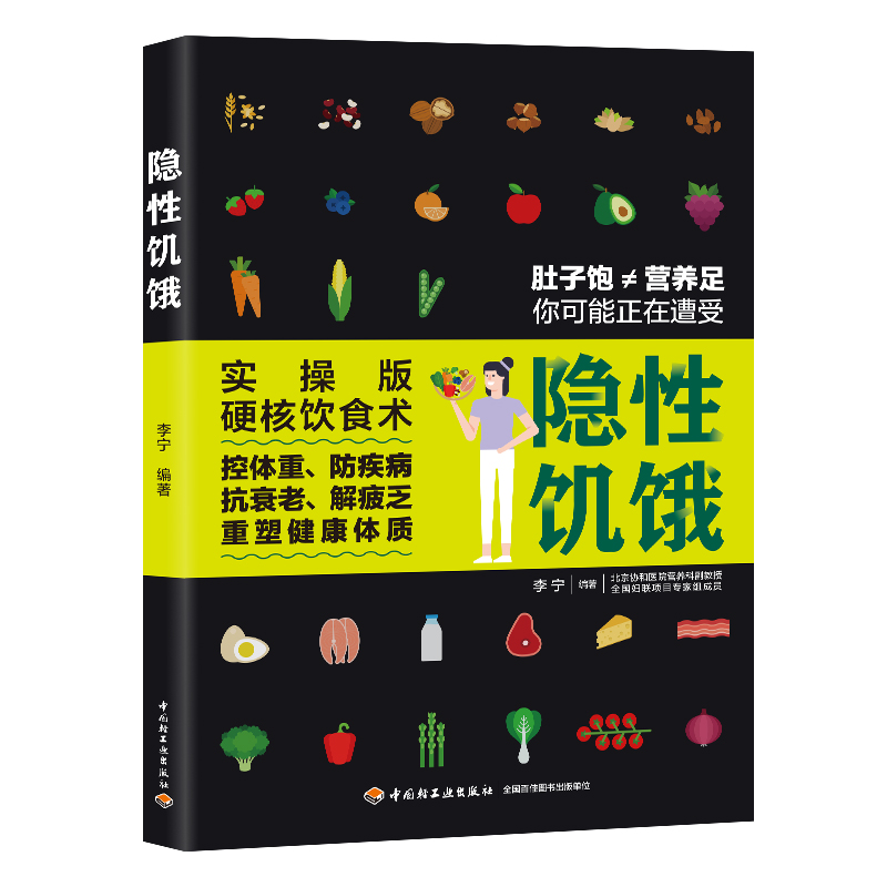 隐性饥饿（中国轻工业出版社）