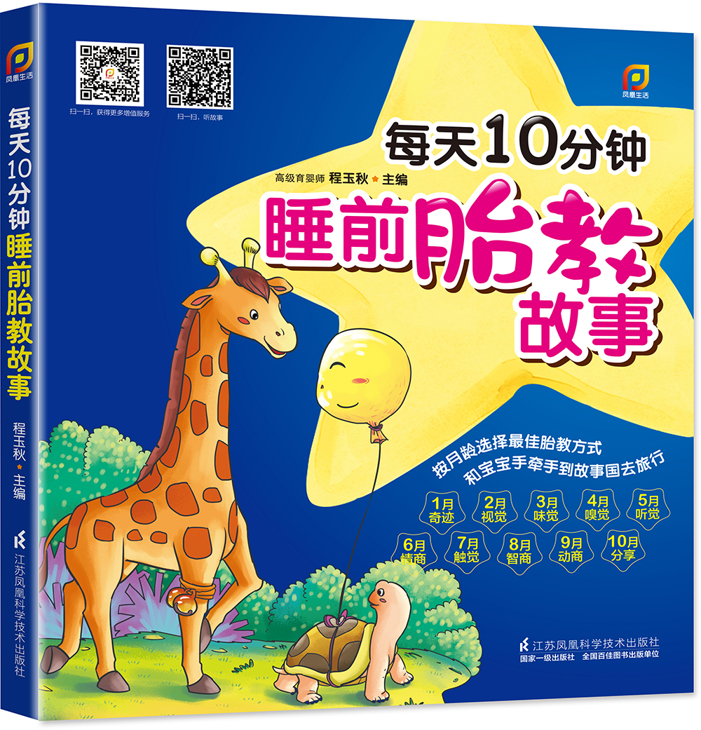每天10分钟胎教故事（江苏凤凰科技出版社）