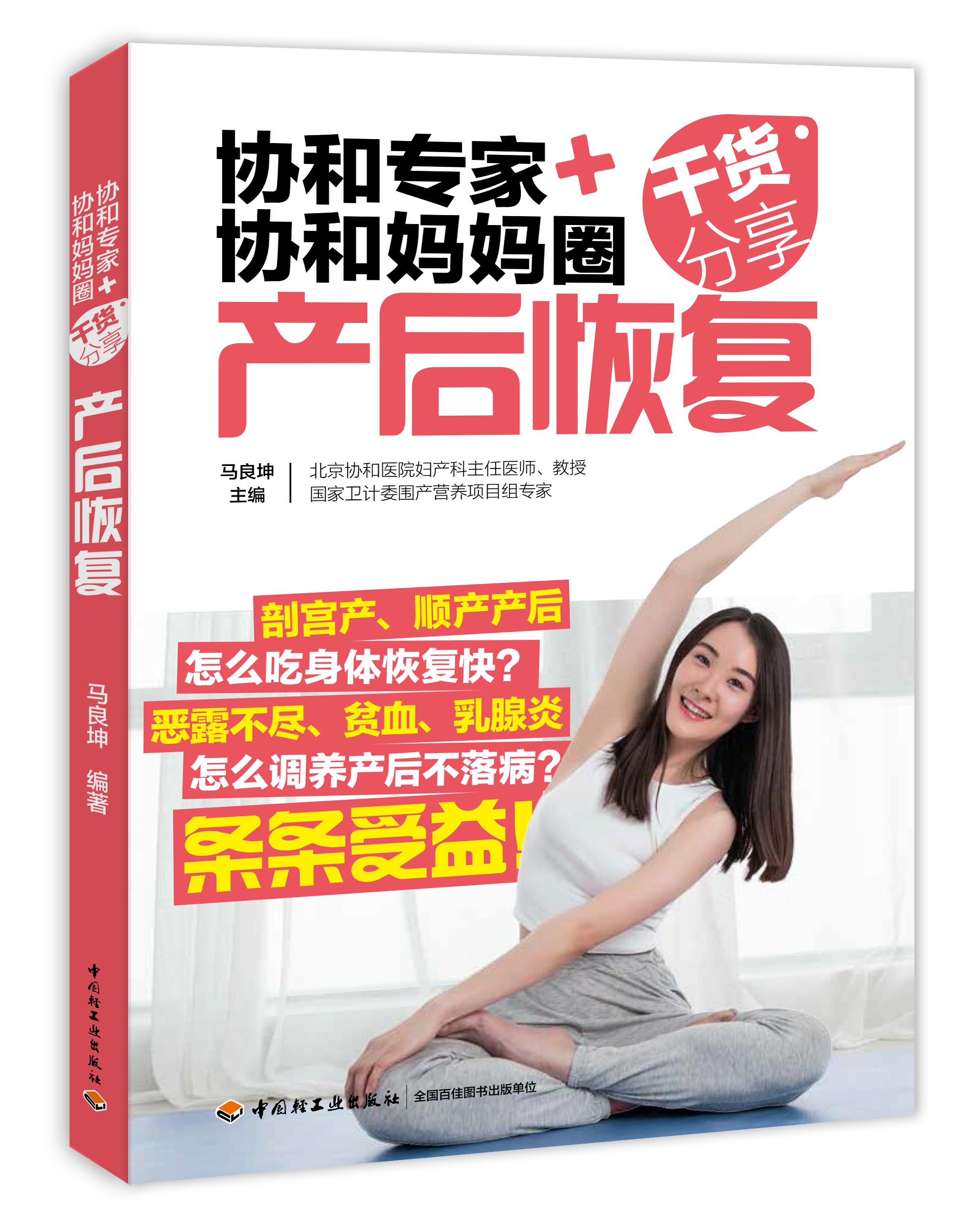 协和专家+协和妈妈圈干货分享：产后恢复（中国轻工业出版社）