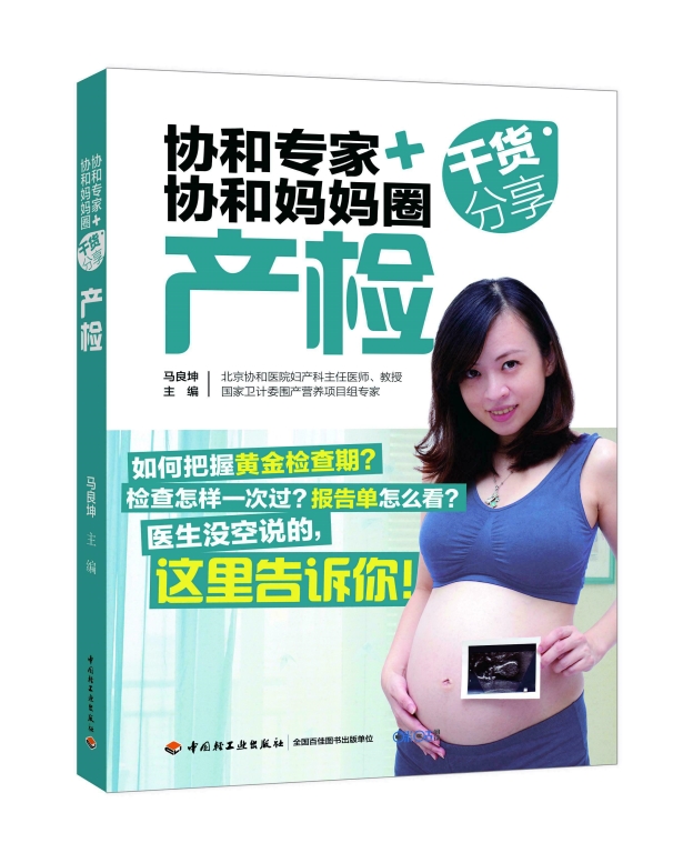 协和专家+协和妈妈圈干货分享：产检（中国轻工业出版社）
