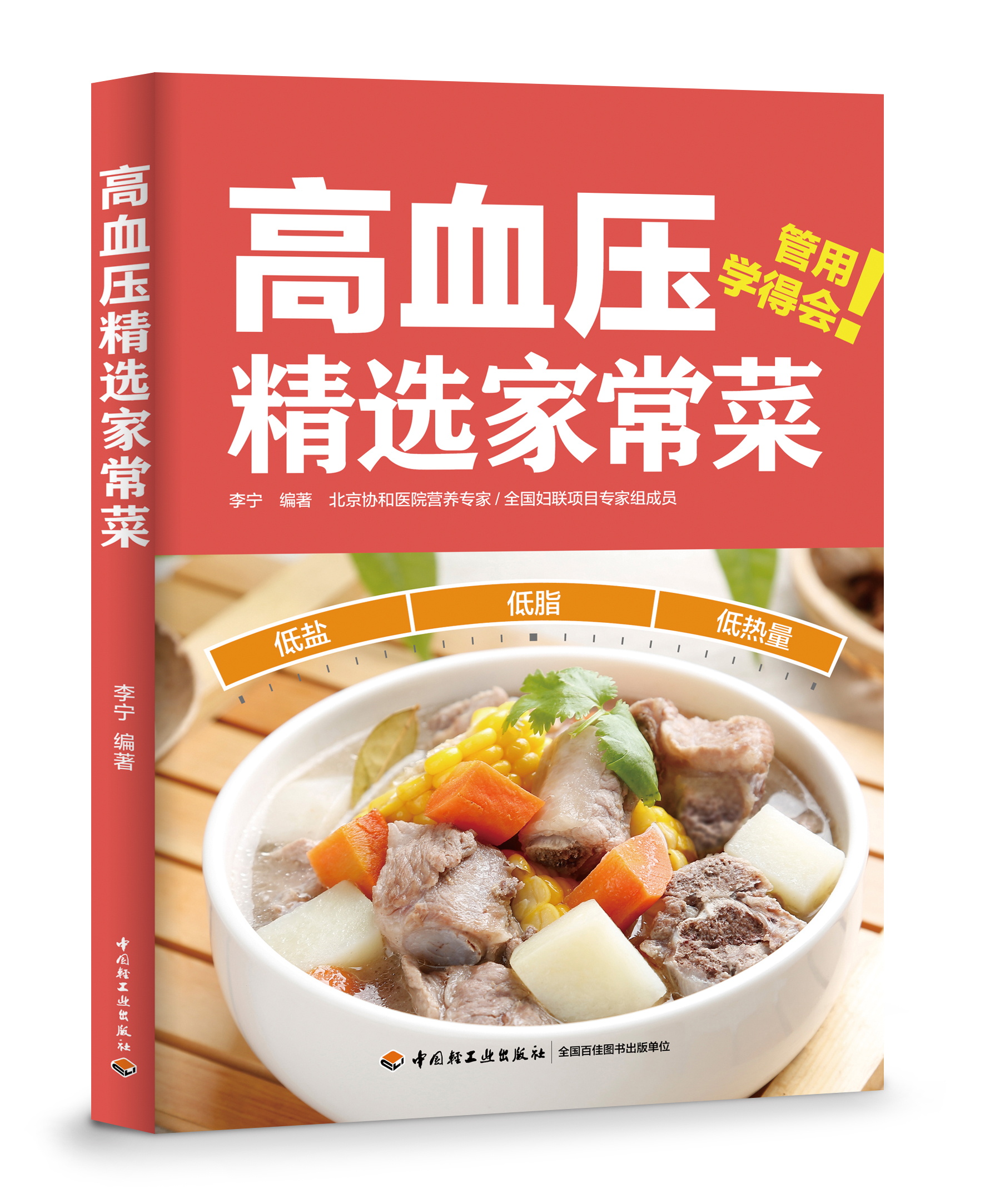 高血压精选家常菜（中国轻工业出版社）