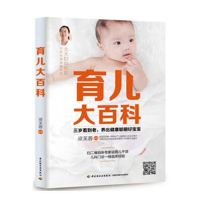 育儿大百科（中国轻工业出版社）
