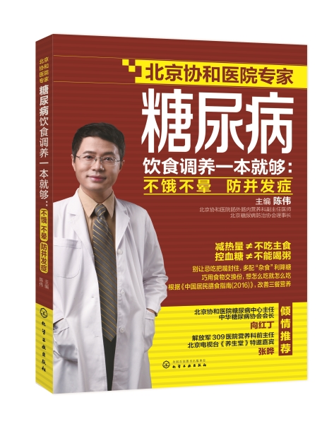 糖尿病饮食调养一本就够（化学工业出版社）