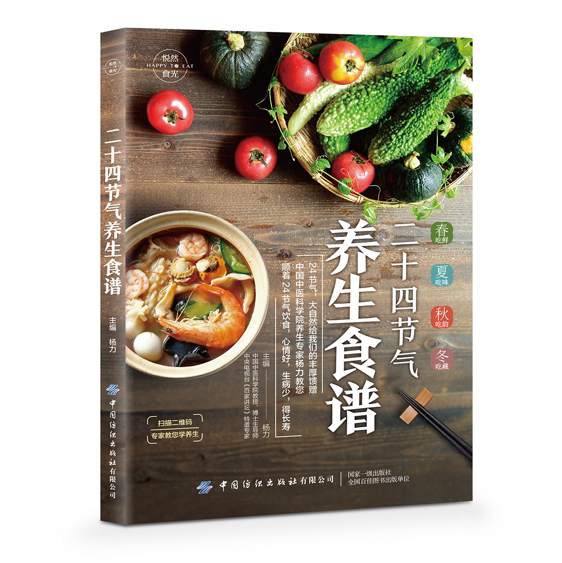 悦然时光：二十四节气养生食谱（中国纺织出版社）