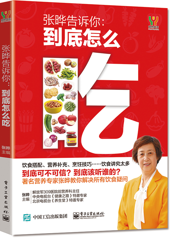 张晔告诉你：到底怎么吃（电子工业出版社）