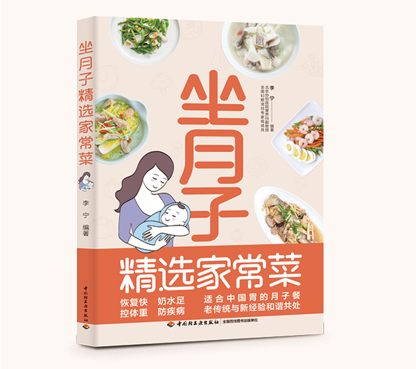 坐月子精选家常菜（中国轻工业出版社）