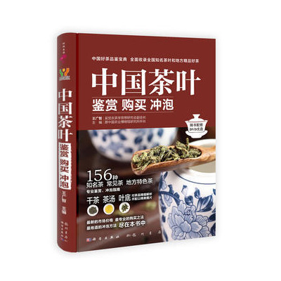 中国茶叶鉴赏购买冲泡