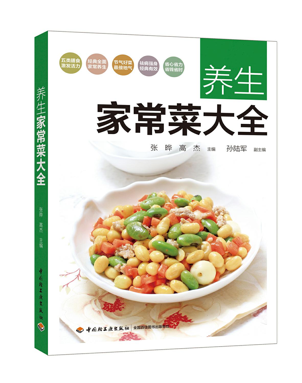 养生家常菜大全（中国轻工业出版社）