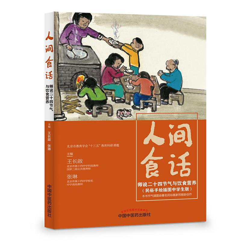 人间食话-师说二十四节气与饮食营养（中国中医药出版社）