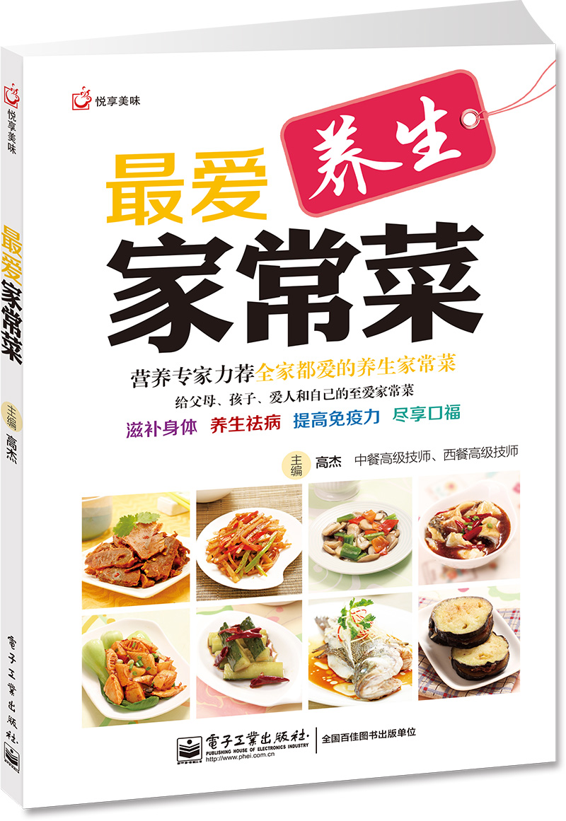 最爱养生家常菜（电子工业出版社）