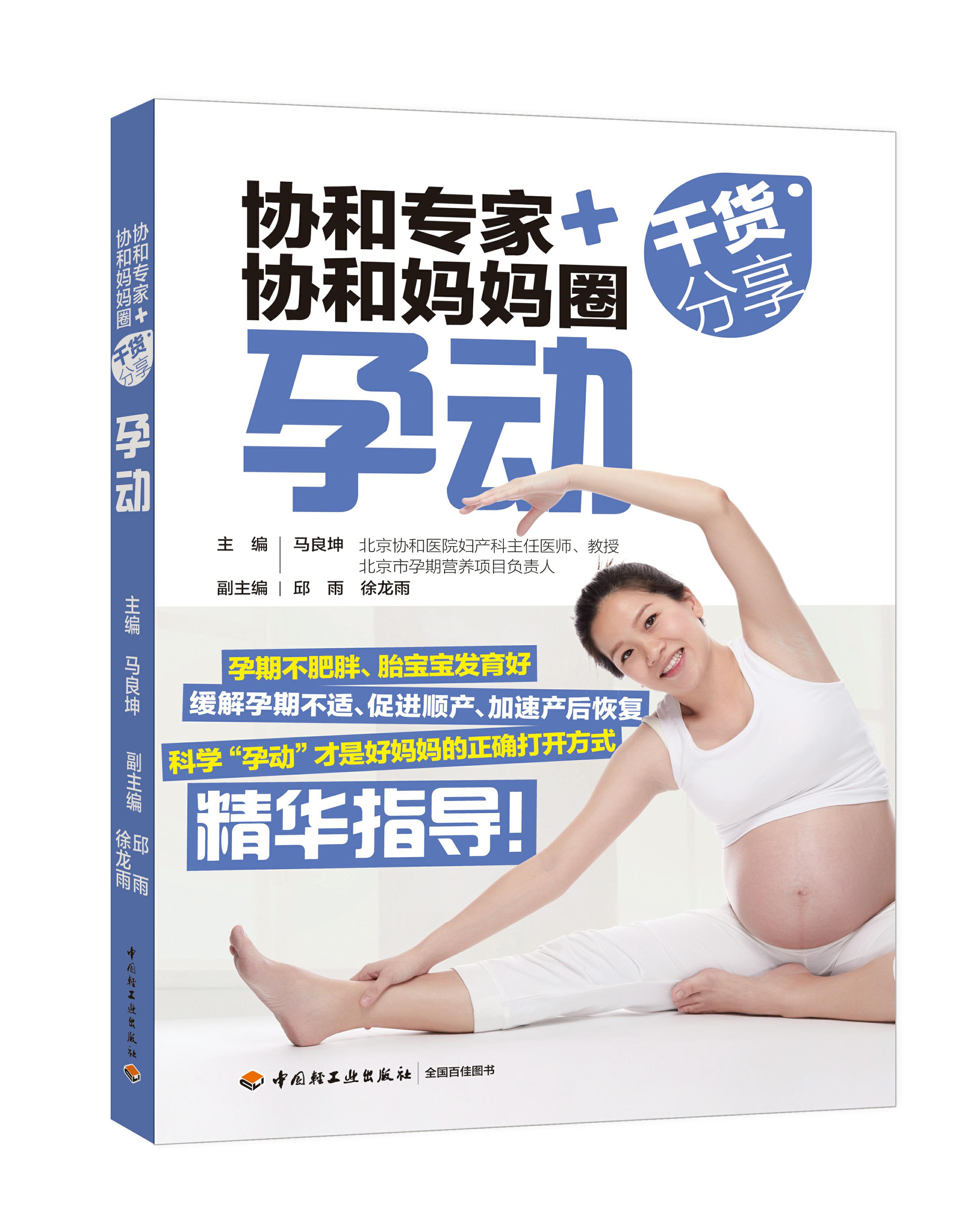 协和专家+协和妈妈圈干货分享：孕动（中国轻工业出版社）