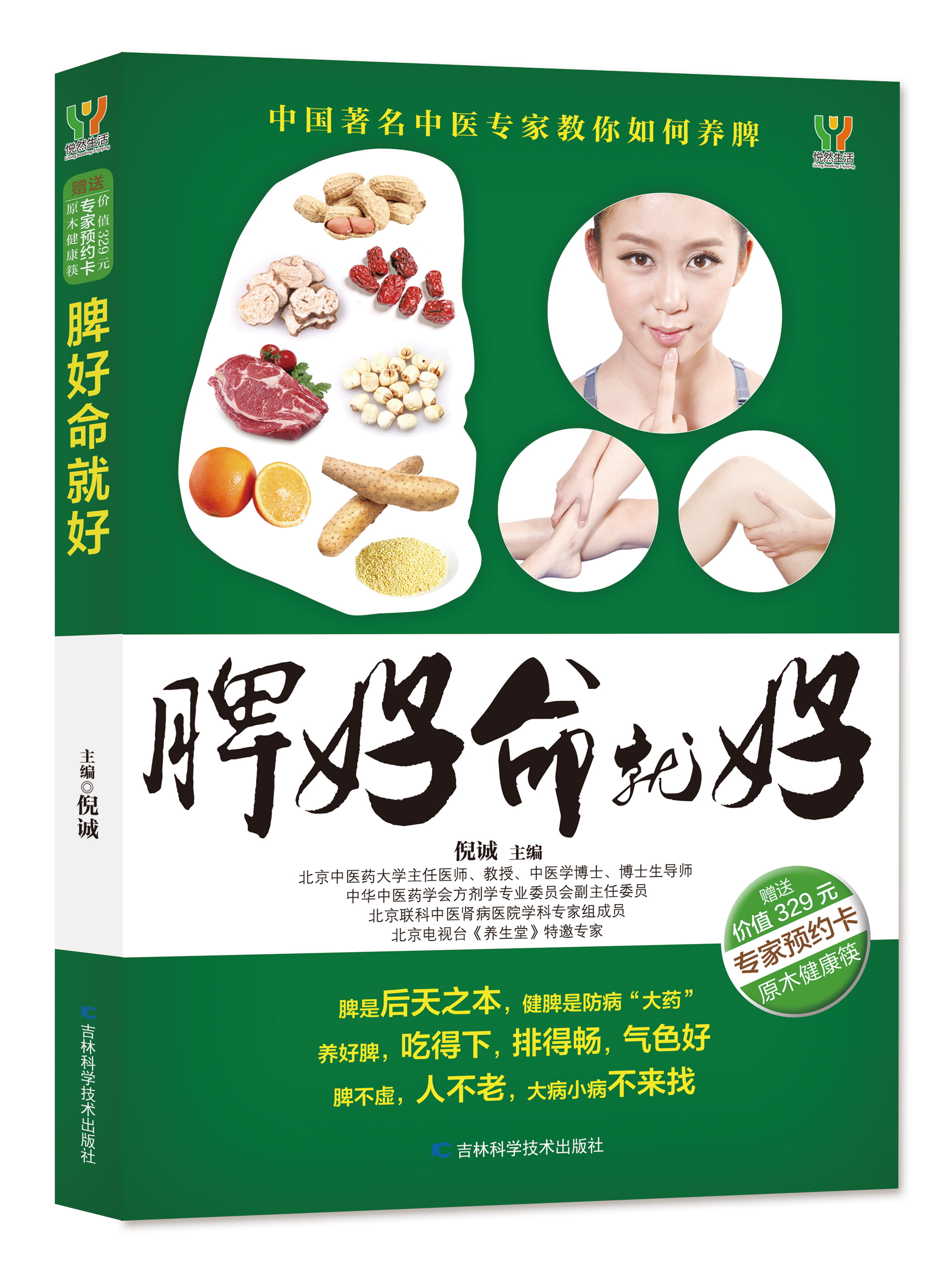 脾好命就好（吉林科技出版社）