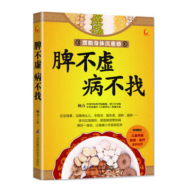脾不虚,病不找（江苏凤凰科技出版社）