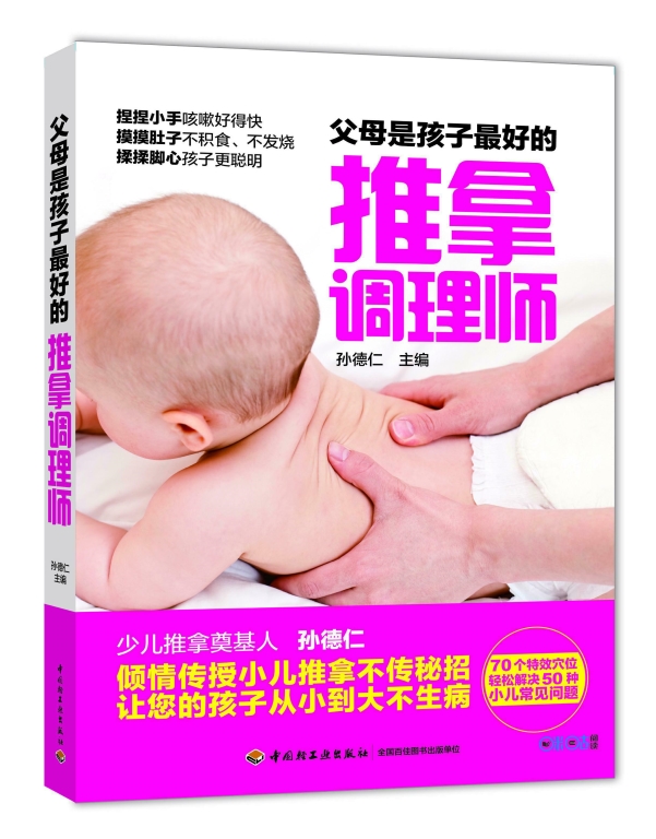 父母是孩子最好的推拿调理师（中国轻工业出版社）