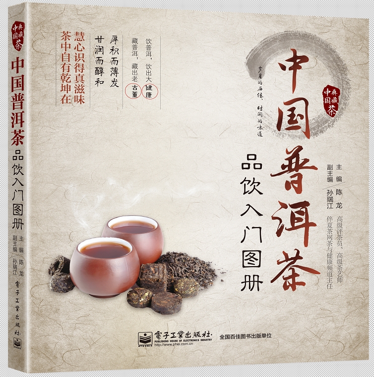 中国普洱茶品饮入门图册