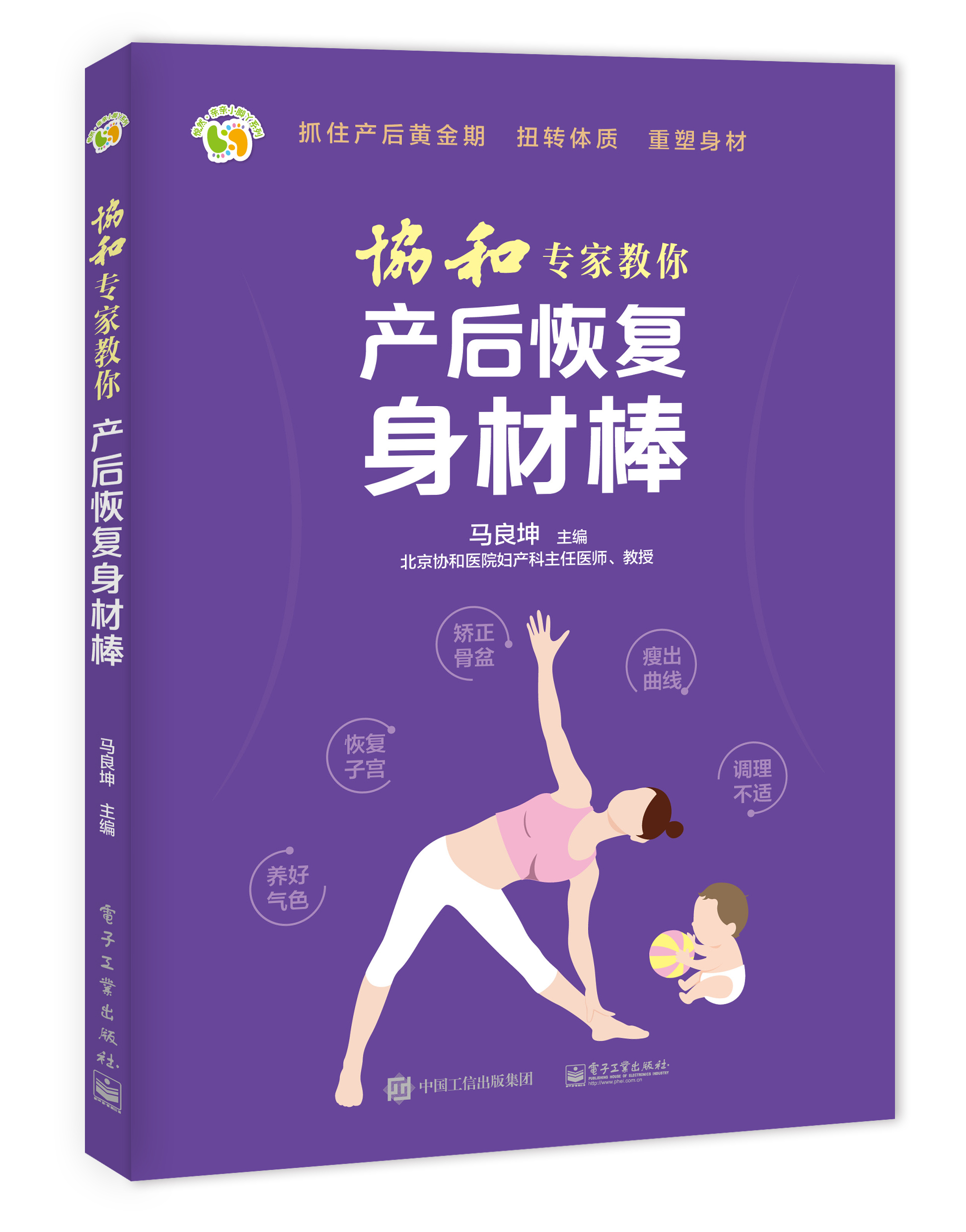 协和专家教你产后恢复身体棒（电子工业出版社）