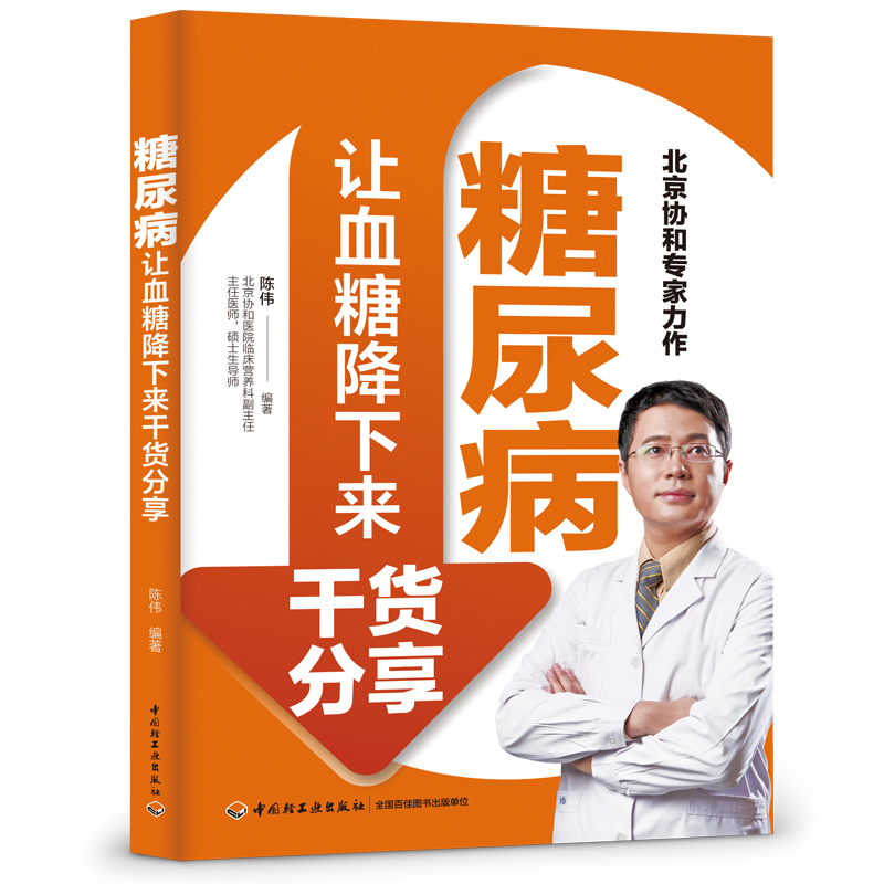 糖尿病让血糖降下来（中国轻工业出版社）