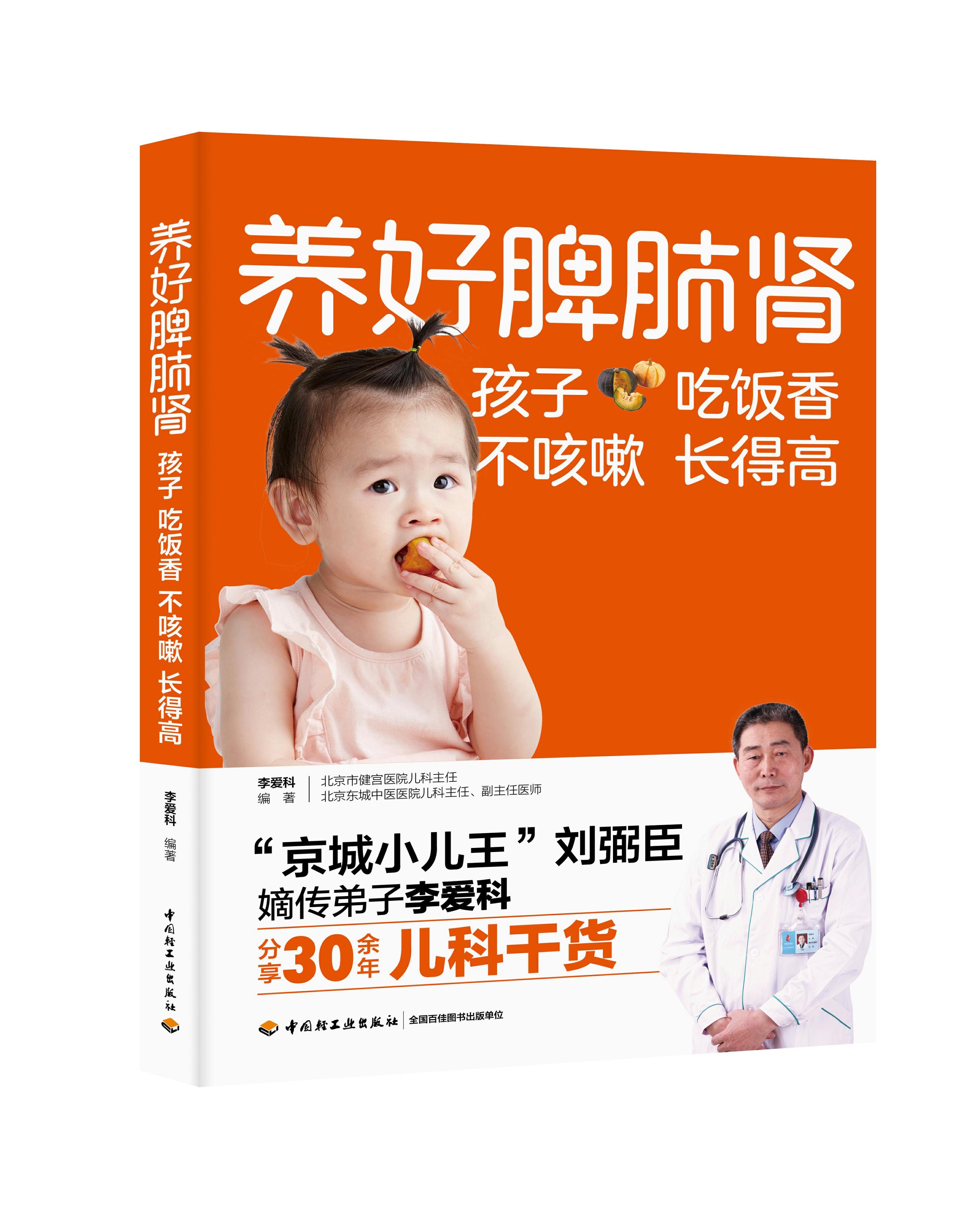 养好脾肺肾,孩子吃饭香不咳嗽长得高(中国轻工业出版社)