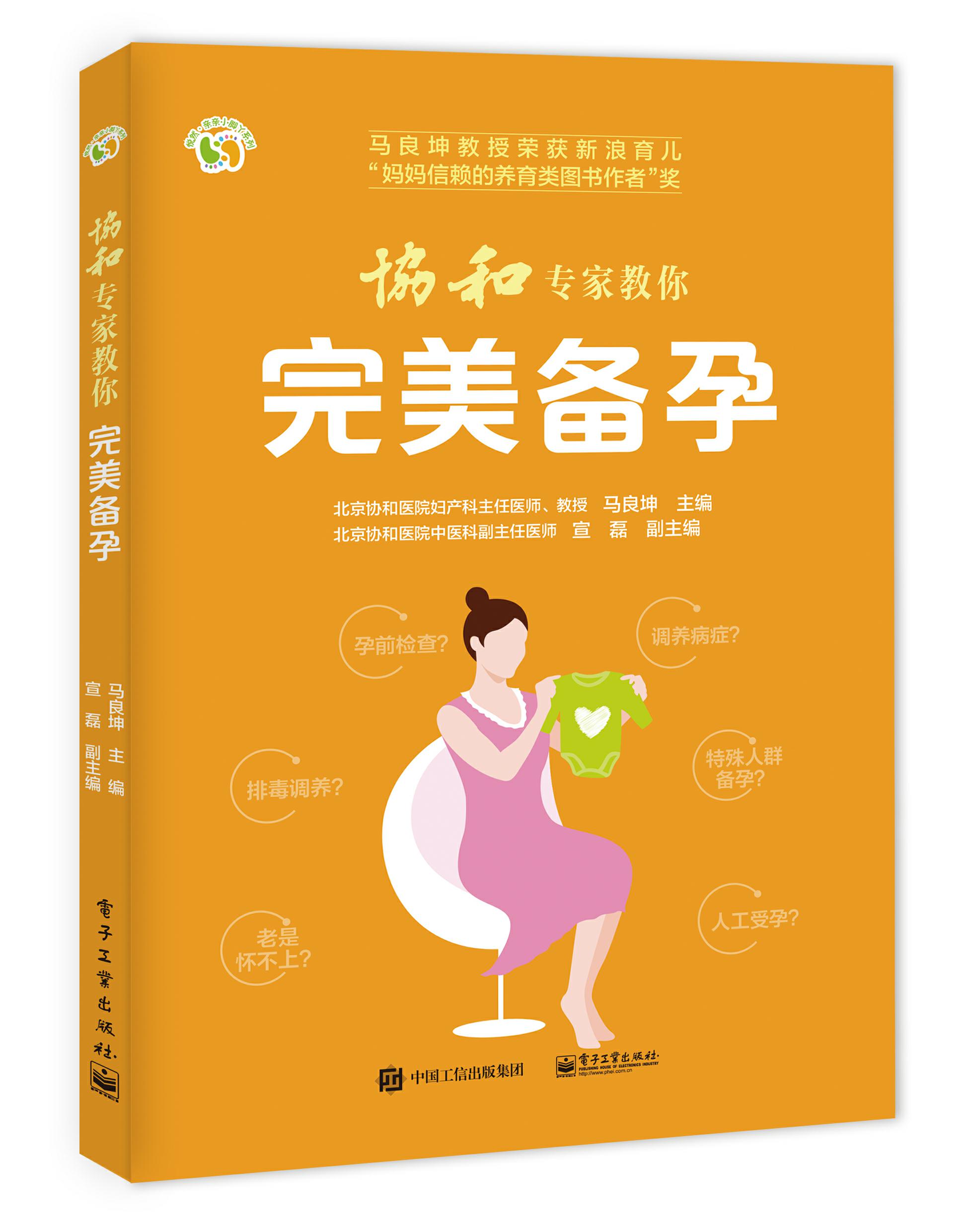 协和专家教你完美备孕（电子工业出版社）