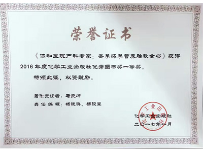 《协和医院产科专家：备孕怀孕营养胎教全书》获得2016年度化学化工出版社优秀图书一等奖