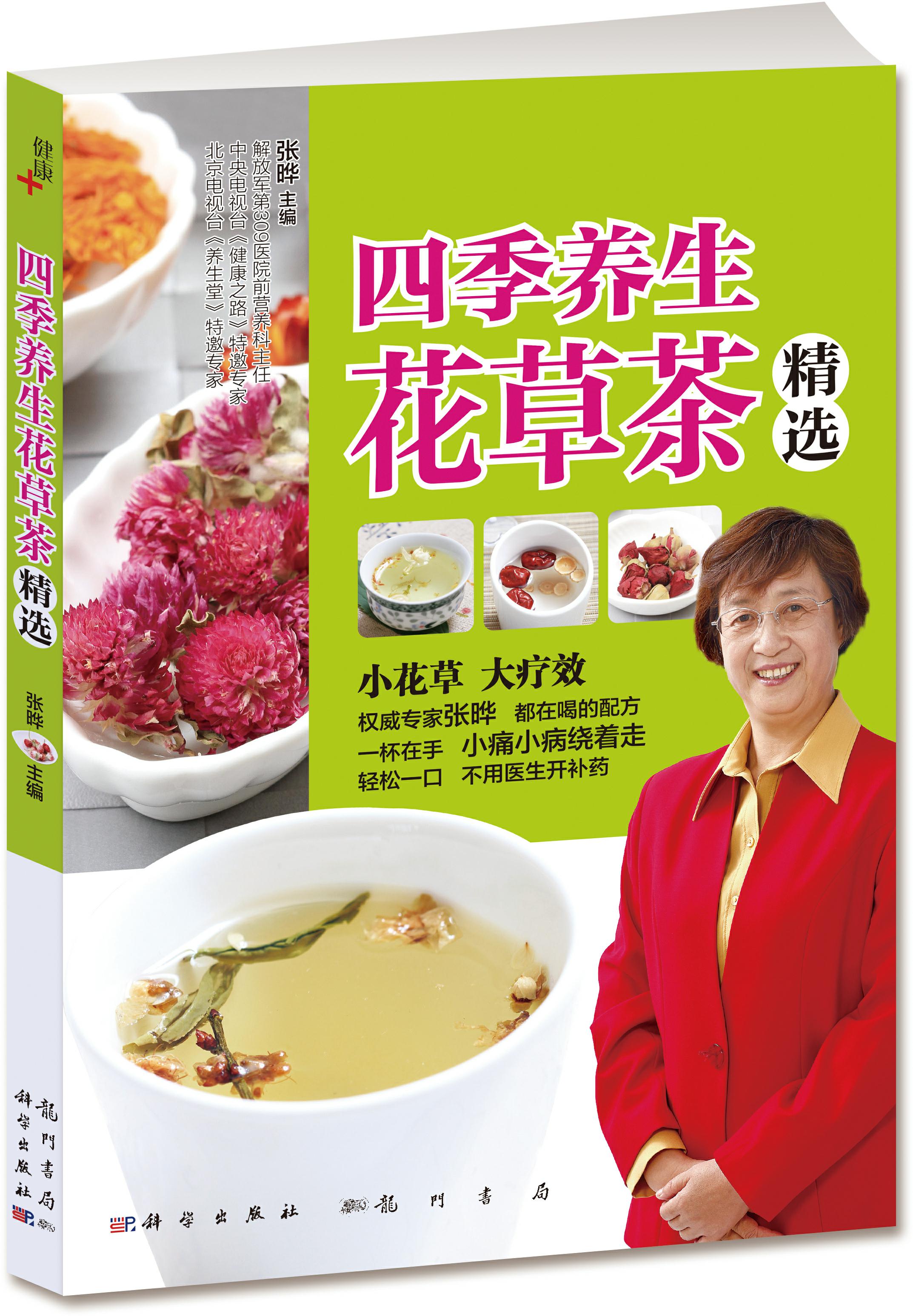 四季养生花草茶精选