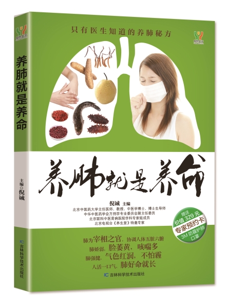 养肺就是养命（吉林科技出版社）