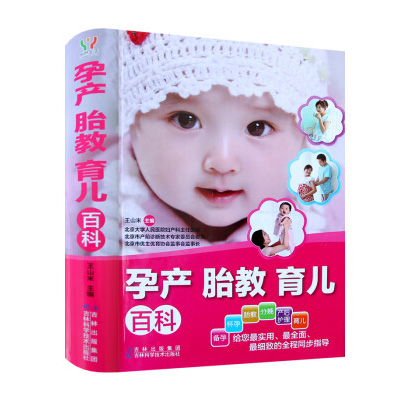 孕产胎教育儿百科（吉林科学技术出版社）