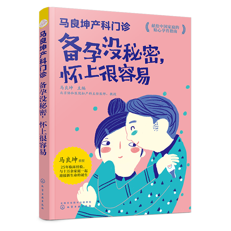 马良坤产科门诊：备孕没秘密，怀上很容易（化学工业出版社）
