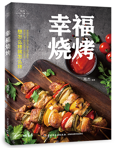 幸福烧烤（中国轻工业出版社）