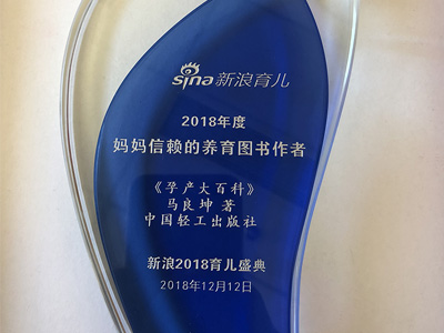 孕产大百科 荣获新浪育儿盛典2018年度妈妈信赖的养育图书作者奖 